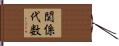 関係代数 Hand Scroll