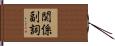 関係副詞 Hand Scroll
