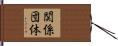 関係団体 Hand Scroll