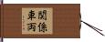 関係車両 Hand Scroll