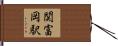 関富岡駅 Hand Scroll