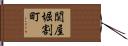 関屋堀割町 Hand Scroll