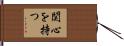 関心を持つ Hand Scroll