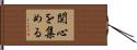 関心を集める Hand Scroll