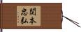 関本忠弘 Hand Scroll