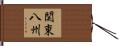関東八州 Hand Scroll