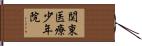 関東医療少年院 Hand Scroll