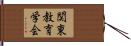 関東教育学会 Hand Scroll