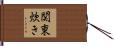 関東炊き Hand Scroll