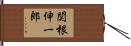関根伸一郎 Hand Scroll