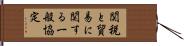 関税と貿易に関する一般協定 Hand Scroll