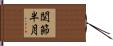 関節半月 Hand Scroll
