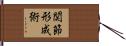 関節形成術 Hand Scroll