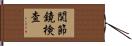 関節鏡検査 Hand Scroll