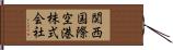 関西国際空港株式会社 Hand Scroll