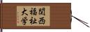 関西福祉大学 Hand Scroll
