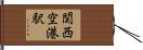 関西空港駅 Hand Scroll