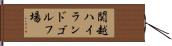 関越ハイランドゴルフ場 Hand Scroll