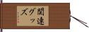 関連グッズ Hand Scroll