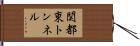 関都東トンネル Hand Scroll