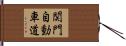 関門自動車道 Hand Scroll