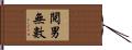 閱男無數 Hand Scroll