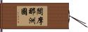 閻摩那洲國 Hand Scroll