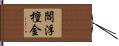 閻浮檀金 Hand Scroll