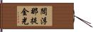 閻浮那提金光 Hand Scroll