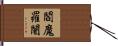 閻魔羅闍 Hand Scroll