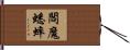 閻魔蟋蟀 Hand Scroll
