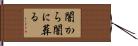 闇から闇に葬る Hand Scroll