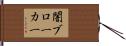 闇ブローカー Hand Scroll
