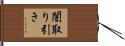 闇取り引き Hand Scroll