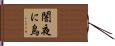 闇夜に烏 Hand Scroll