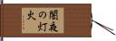 闇夜の灯火 Hand Scroll