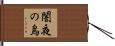 闇夜の烏 Hand Scroll