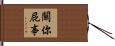 關你屁事 Hand Scroll