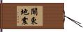 關東地震 Hand Scroll