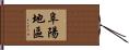 阜陽地區 Hand Scroll