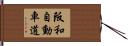 阪和自動車道 Hand Scroll