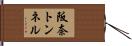 阪奈トンネル Hand Scroll