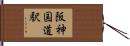阪神国道駅 Hand Scroll