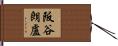 阪谷朗盧 Hand Scroll