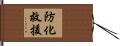 防化救援 Hand Scroll