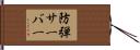防弾サーバー Hand Scroll