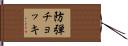 防弾チョッキ Hand Scroll