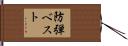 防弾ベスト Hand Scroll