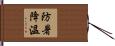 防暑降溫 Hand Scroll