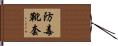 防毒靴套 Hand Scroll